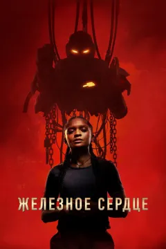 Железное Сердце