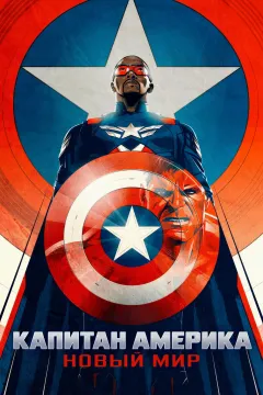 Капитан Америка: Новый мир