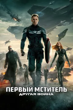 Первый мститель: Другая война